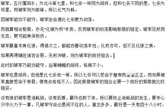 
知道破军消耗，动荡，只是明白其中的含义，也看过破军是将星，今天和七杀比较一下，