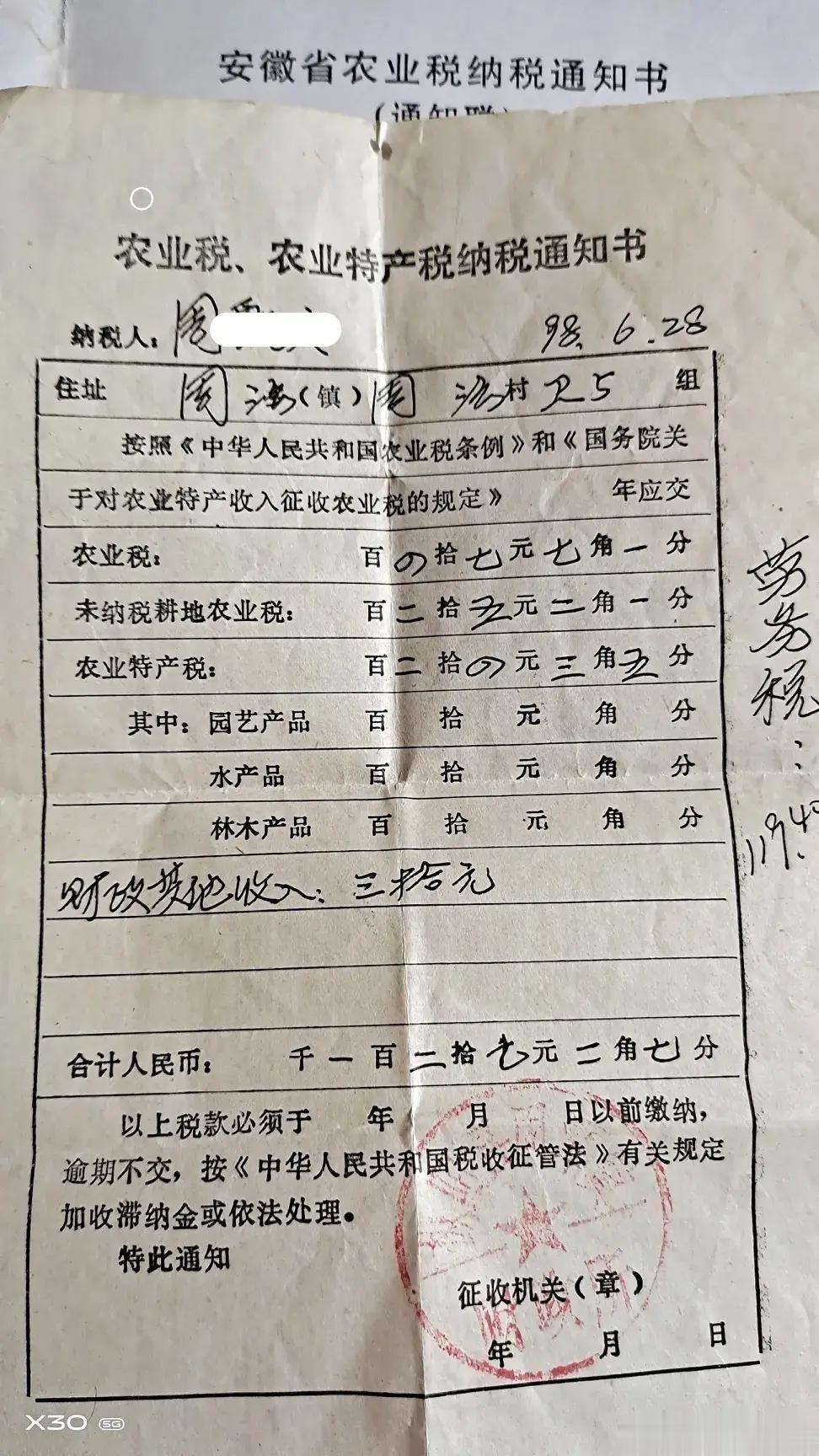 以前的农业税缴纳通知书。这可是在1998年，对于农民来说，是一次不小的开支。事实