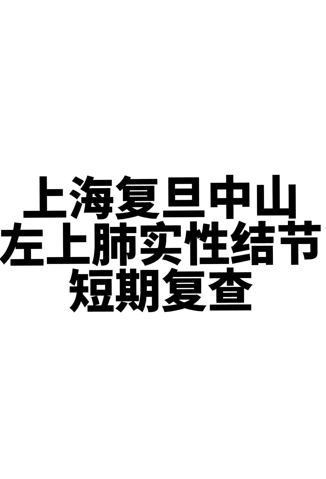 上海复旦中山教授会诊建议  患者于5天前查体发现肺结节，有乏力，无发热...