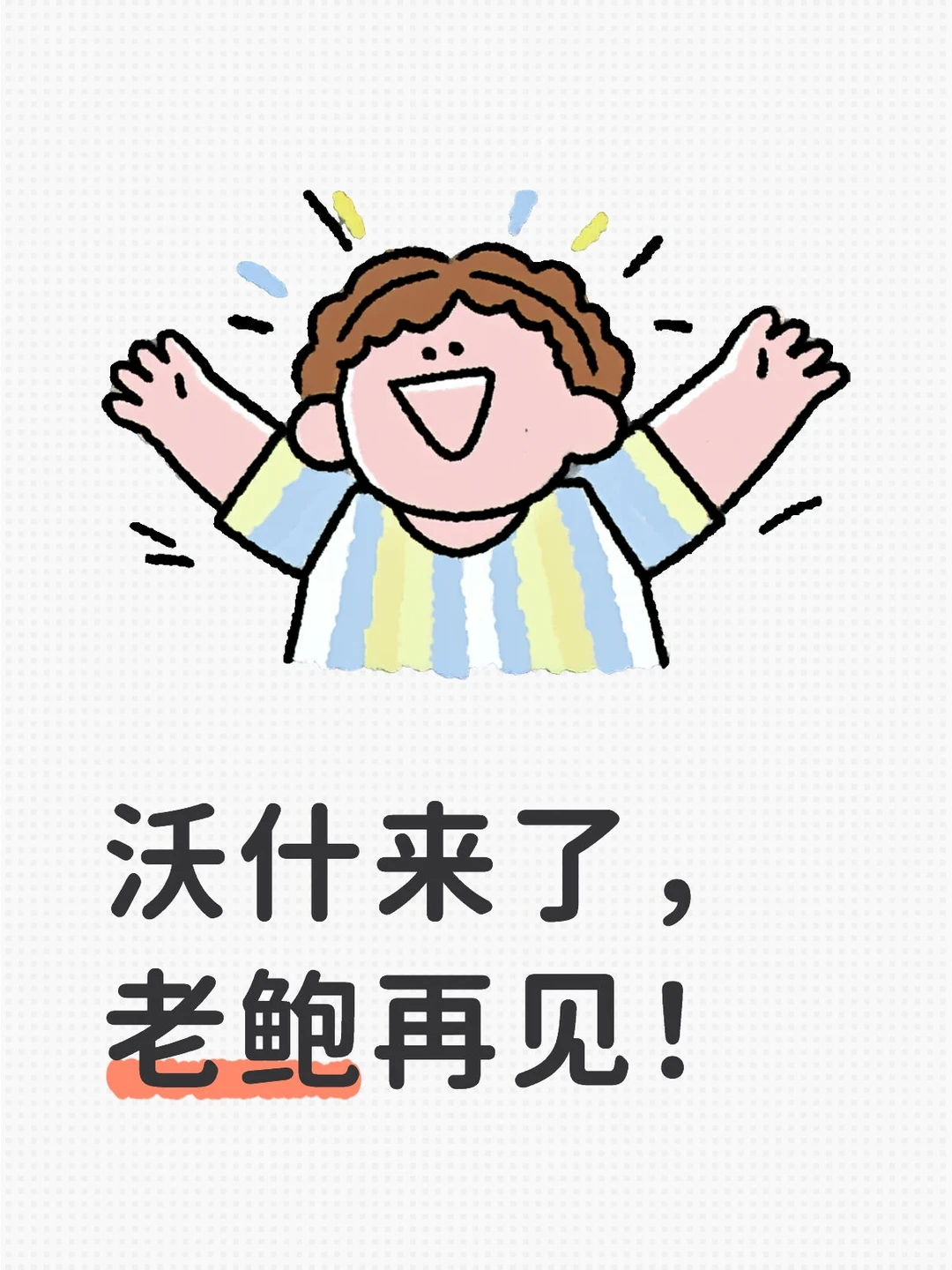 沃什来了，老鲍再见！