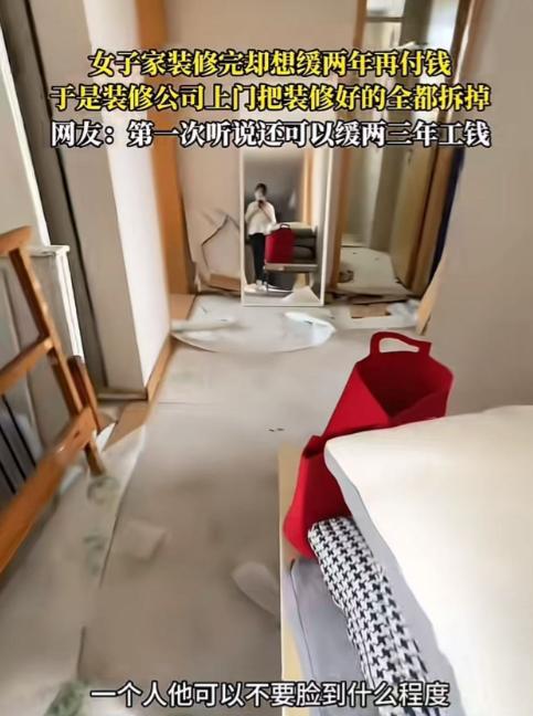 女子家装修完跟装修公司说装修尾款缓两年再付，没想到装修公司上门把装修好的全都拆掉