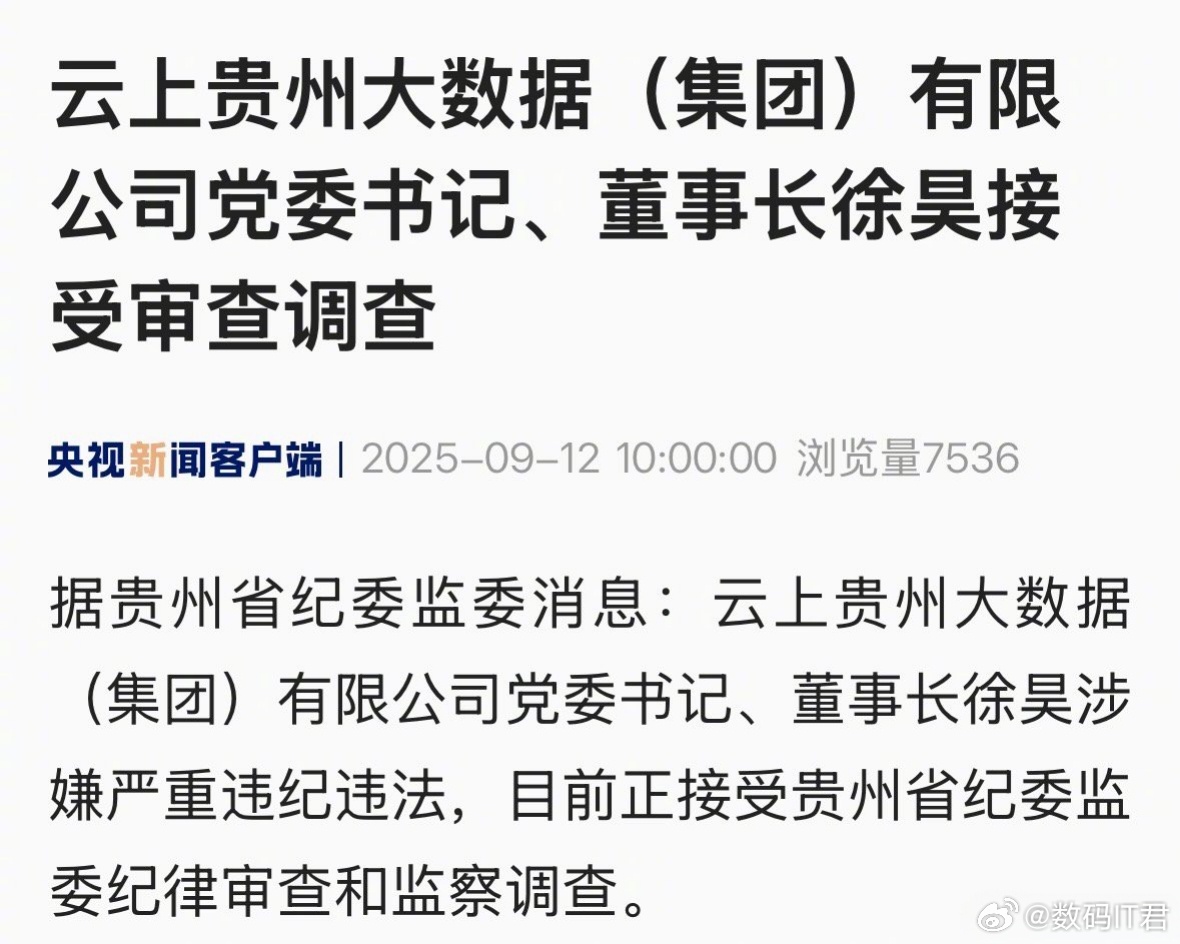 云上贵州董事长被查不用猜了，就是那个管iCloud的云上贵州…这个节点出这个新闻
