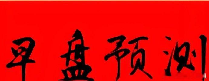 早盘备选：壶化股份 和 西部建设 大家重点关注机会 ​​​股票[超话] ​​​