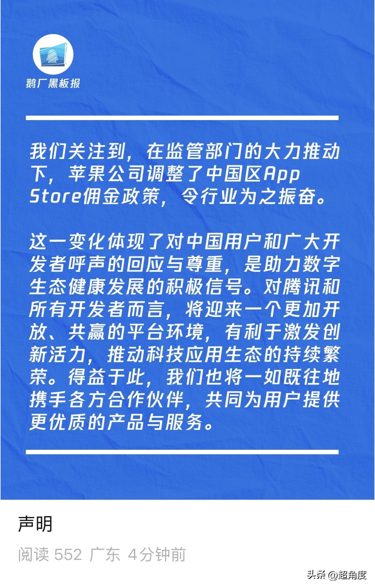 腾讯回应苹果税下调：是助力数字生态健康发展的积极信号