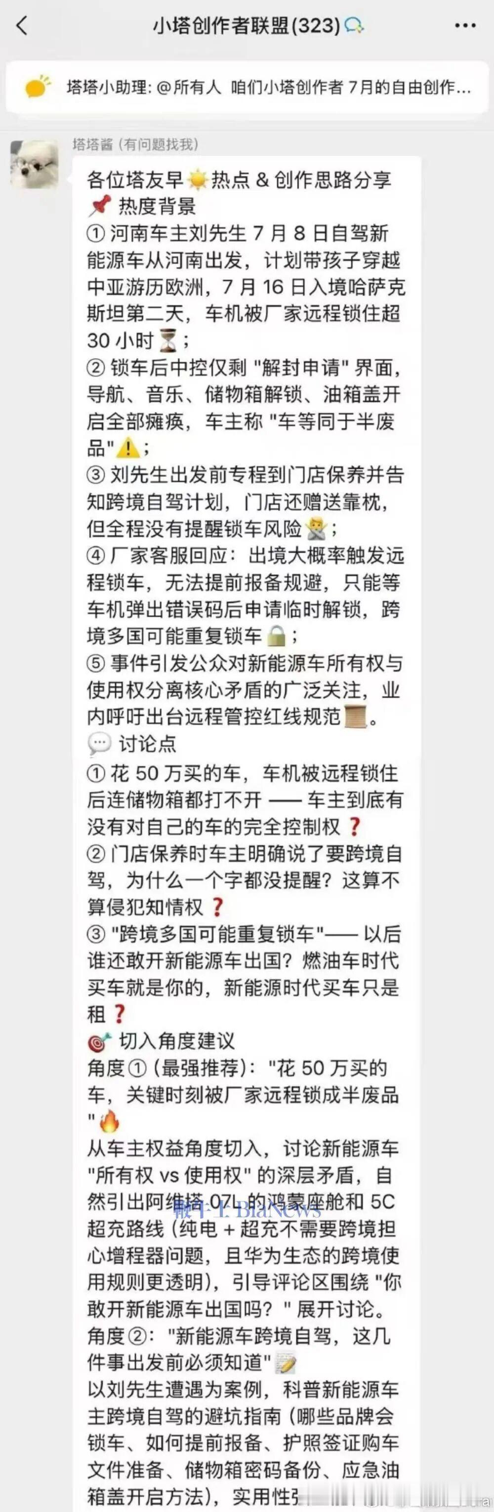 网友曝阿维塔蓝v企业群内，运营人员分享近期“极氪跨境锁车”事件，引导创作者蹭热点