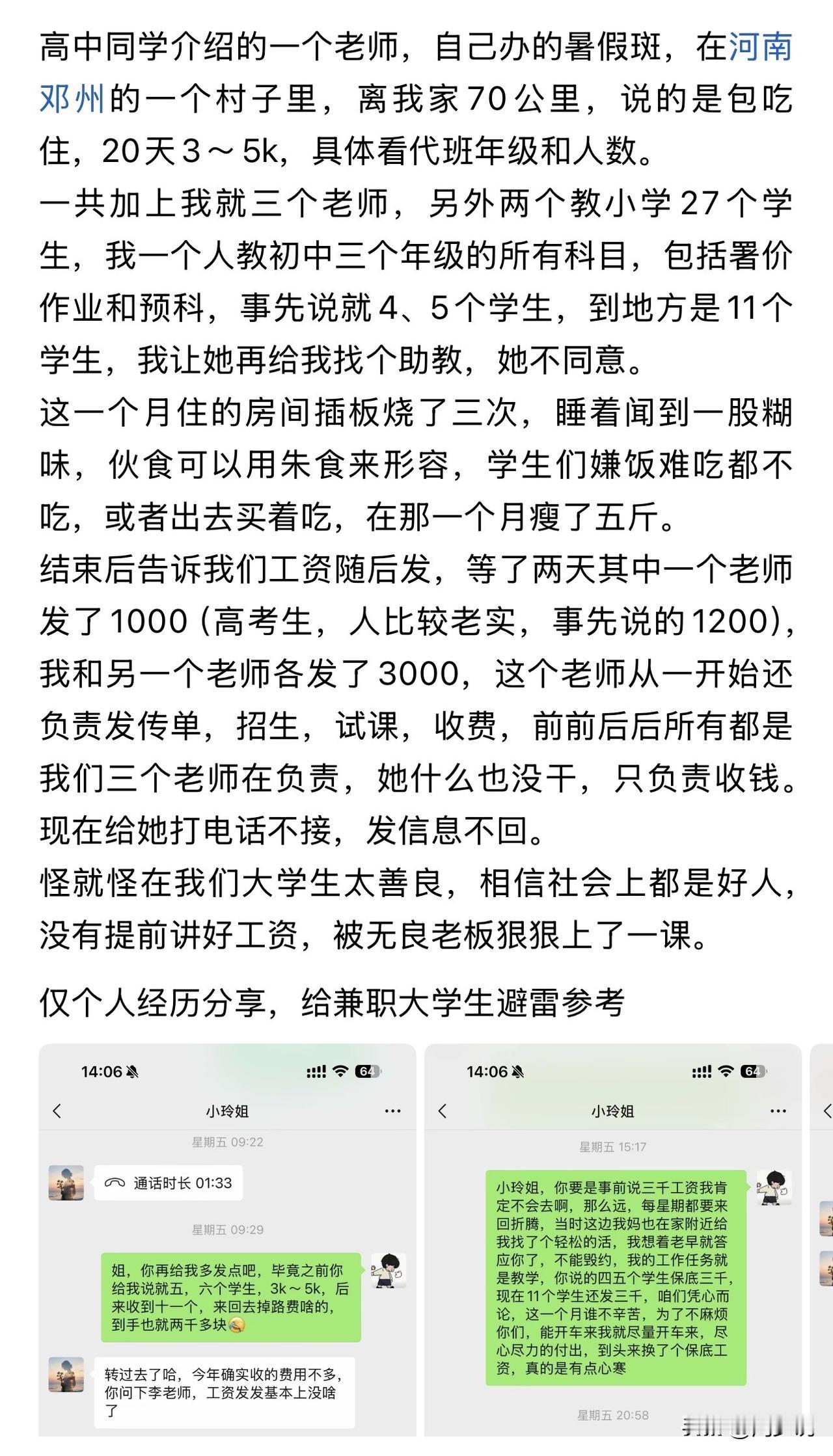 “大学生暑期代课血泪避雷！”看完这位河南大学生的暑期兼职经历，真的又心疼又气愤！