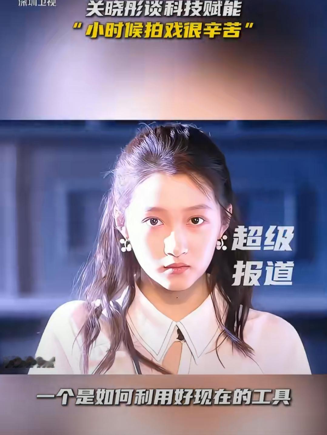 谁懂啊！关晓彤采访里聊起以前拍戏的日子，真的狠狠共情了！
童星出道演了二十多年戏