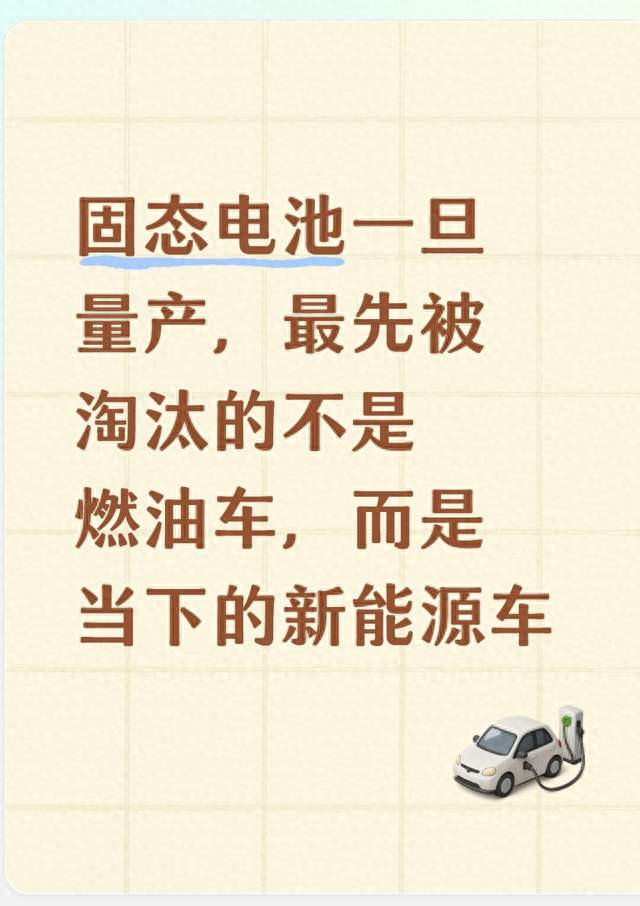 固态电池一旦量产，最先被淘汰的不是燃油车，而是当下的新能源车