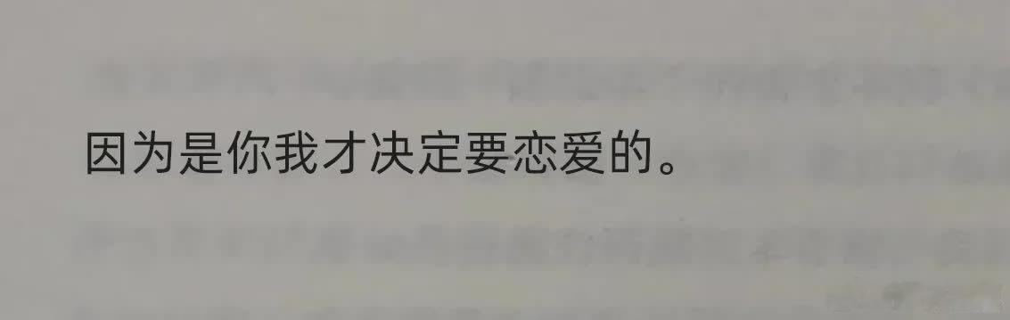 救命！好喜欢这句😭因为你，我决定恋爱。非冲动，是深思后的坚定选择。这份偏爱，唯