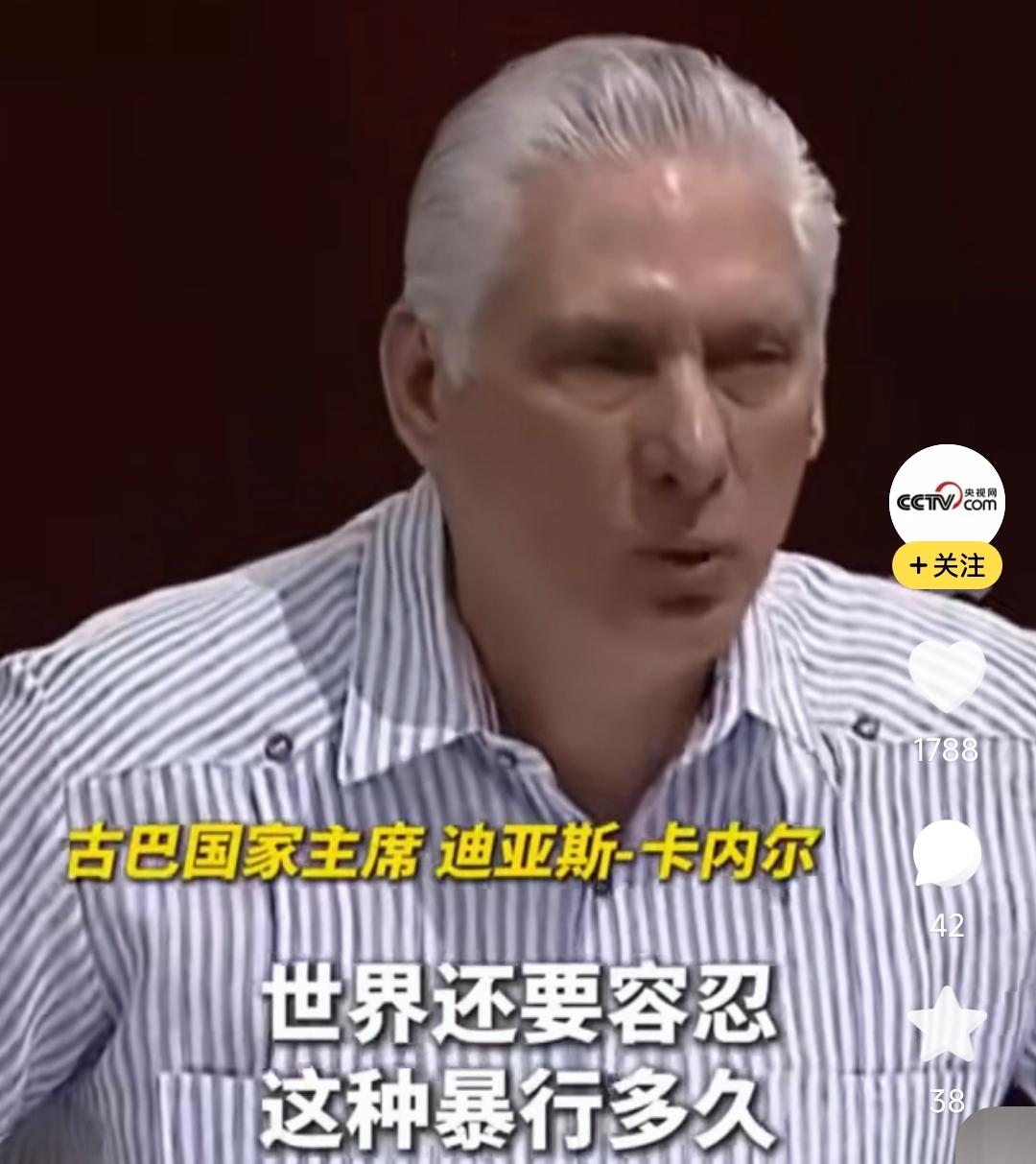 哈瓦那会议大厅，古巴国家主席迪亚斯.卡内尔攥紧拳头，声音里带着压抑不住的颤抖，他