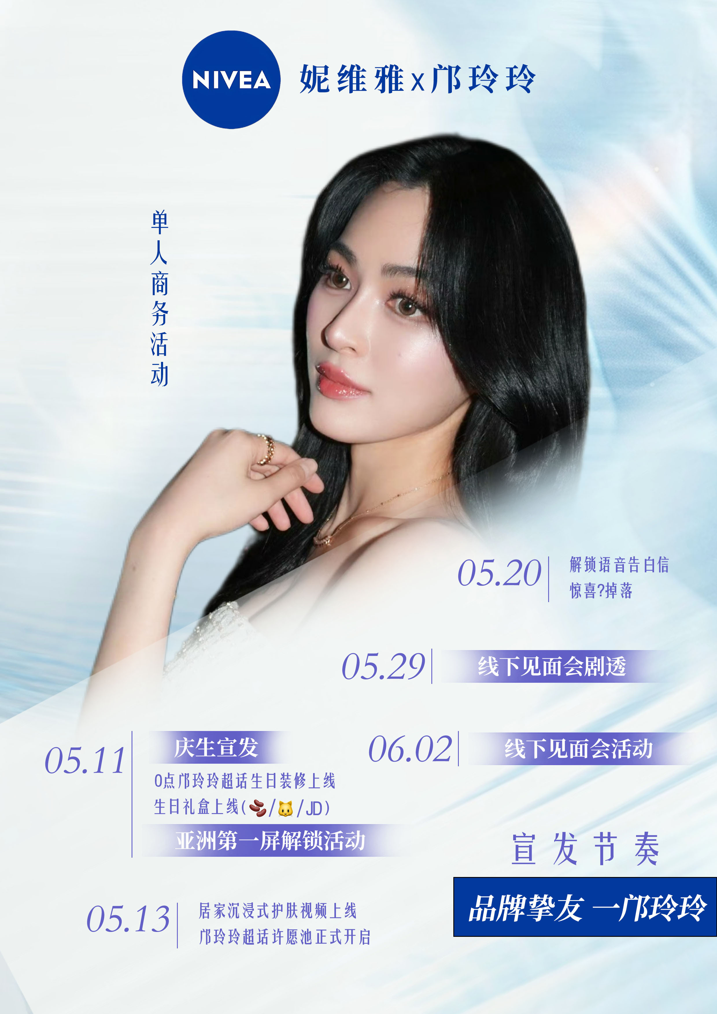 邝玲玲妮维雅品牌挚友   邝玲玲倩碧品牌挚友 【商务预热宣发细则】妮维雅：网页链