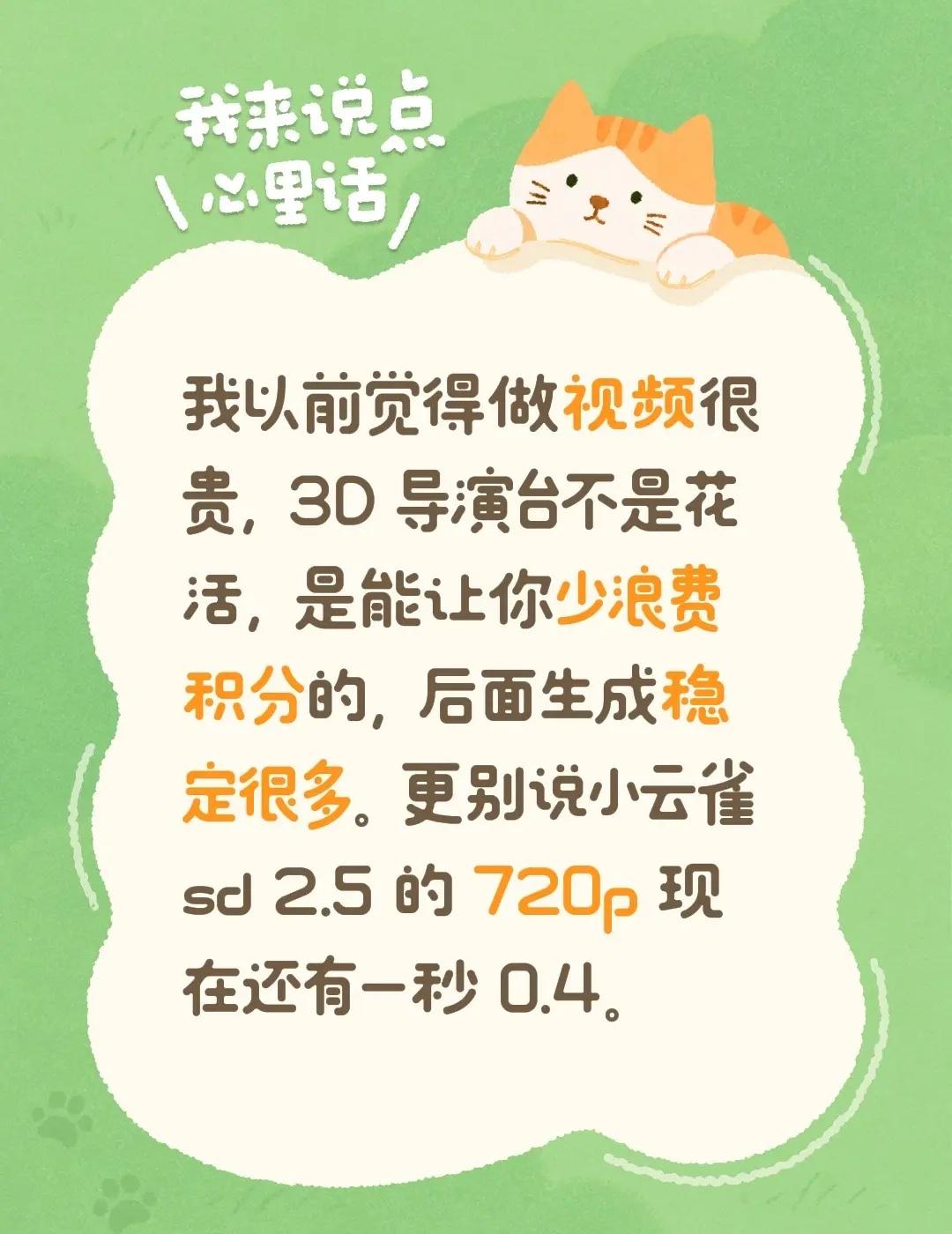 我以前觉得做视频很贵，3D 导演台不是花活，是能让你少浪费积分的，后面生成稳定很