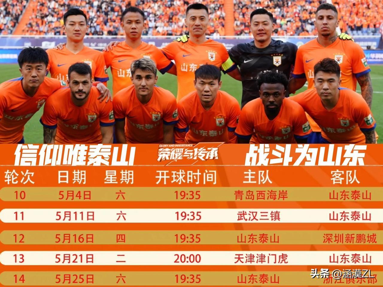 继续上演追分大戏！山东泰山五月份两主三客。就实力对比，能给泰山队带来实质性威胁的