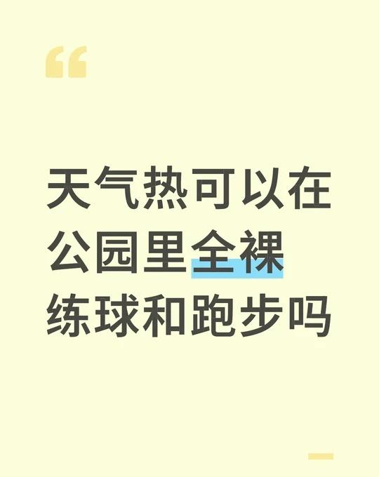 天气热可以在公园里全裸练球和跑步吗