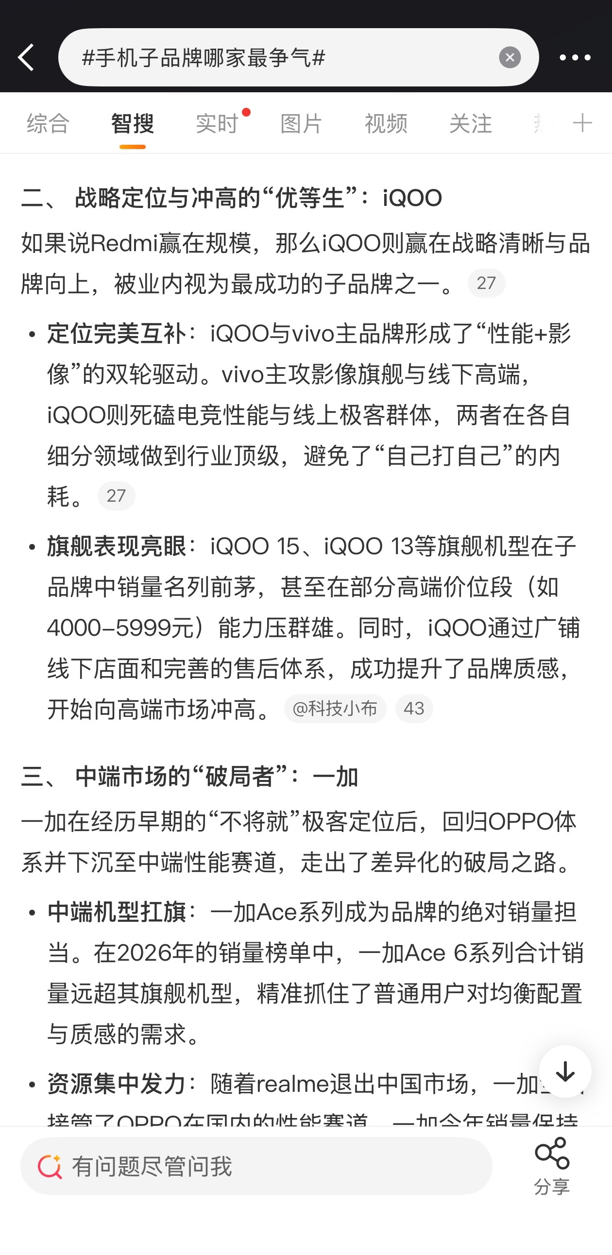 手机子品牌哪家最争气微博智搜分析的刚好就是 iQOO 互补，定位不冲突vivo 