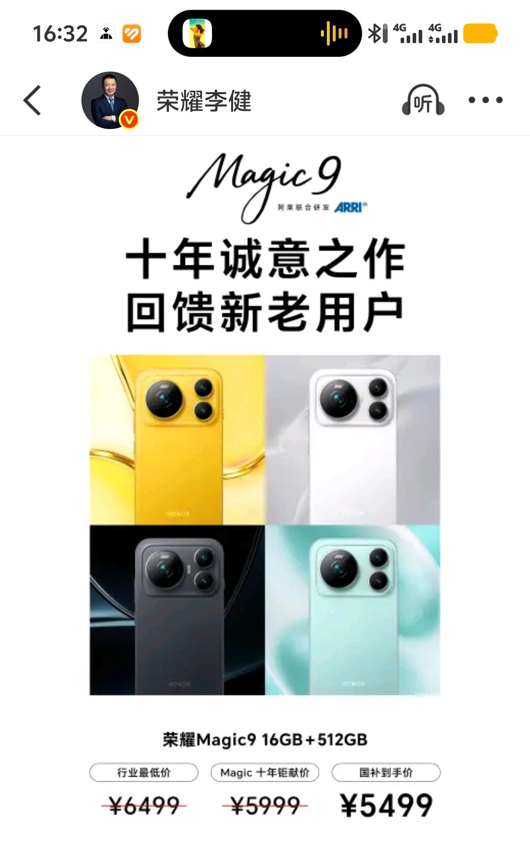 荣耀Magic9价格未发先曝 荣耀Magic9标准版16G＋512G国补后才54