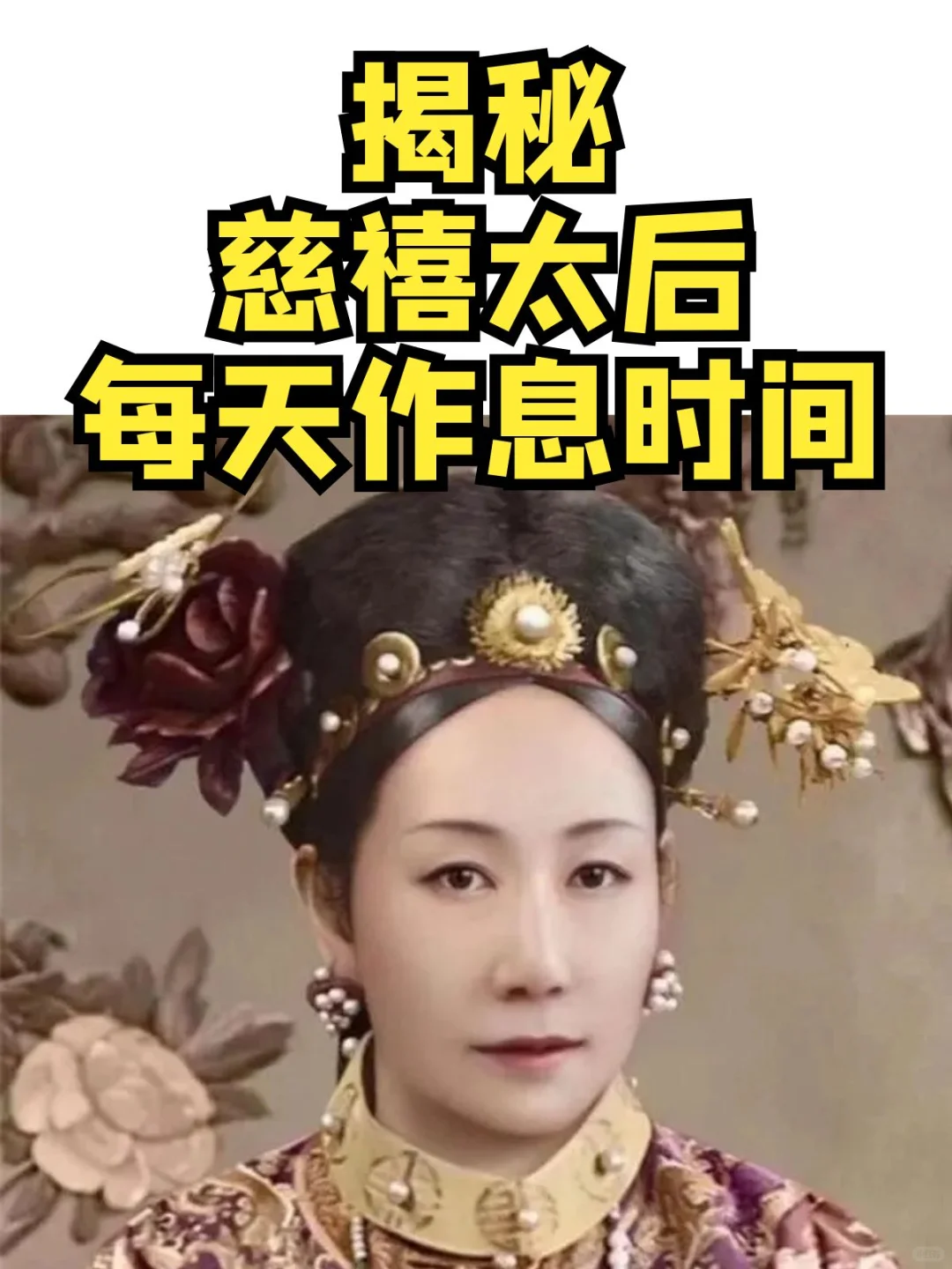 权倾一时的慈禧太后，她一天是如何度过的呢