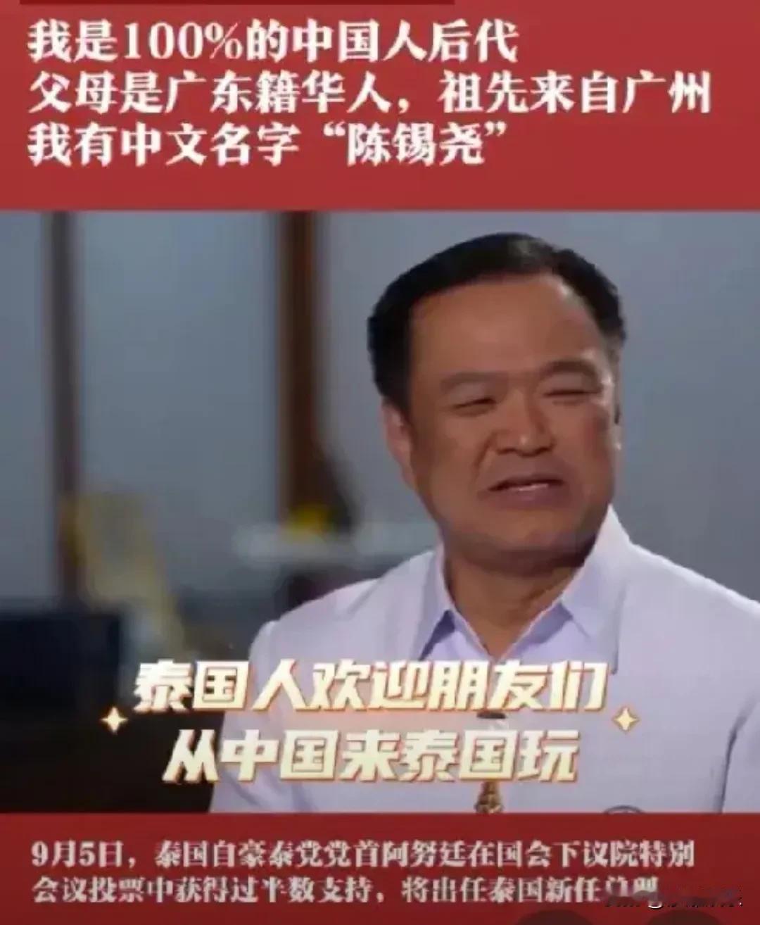 泰国新任总理阿努廷一句话炸锅！自称100%中国后代，根在这！
 
哇！泰国新任总