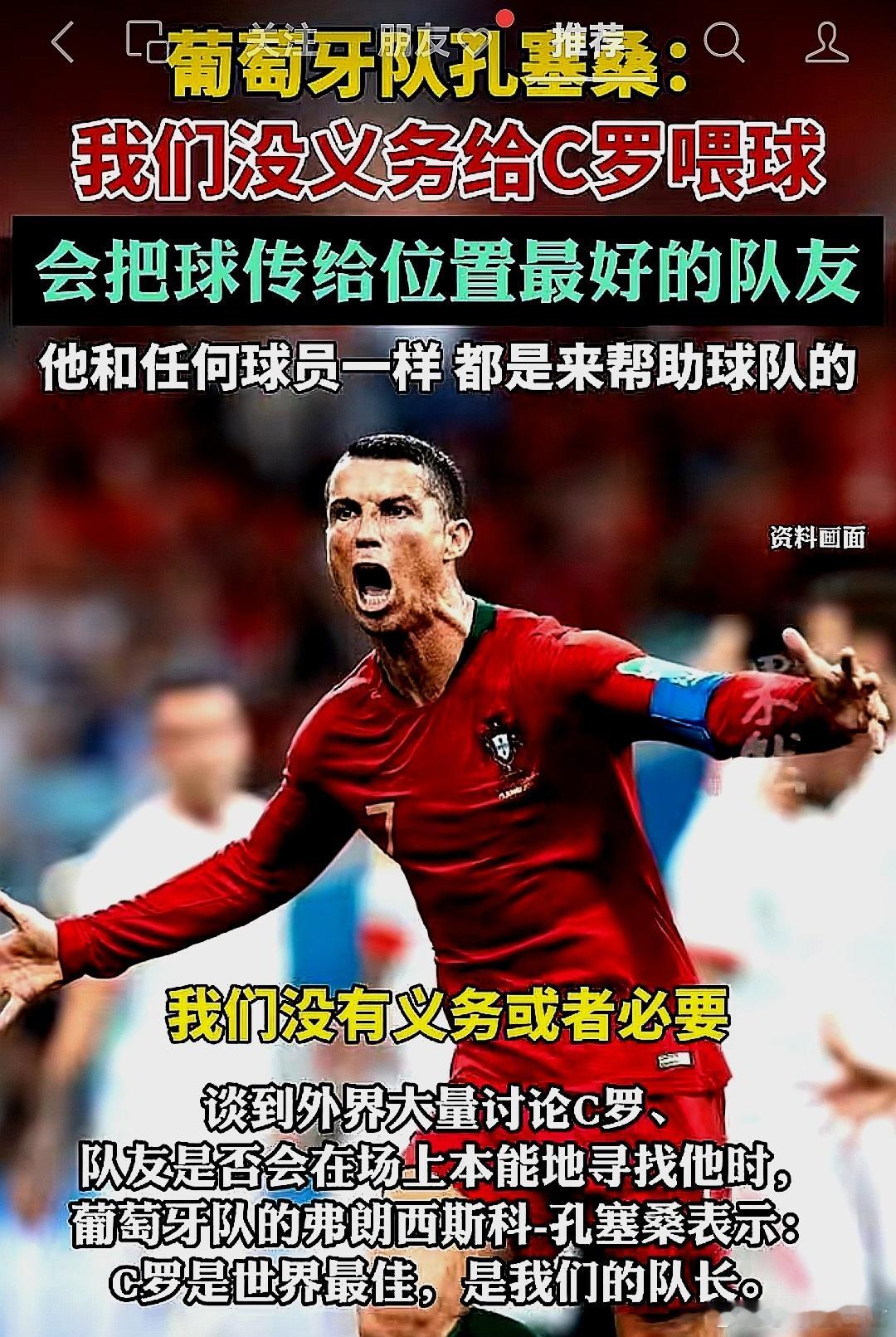 葡萄牙队球员孔塞桑说：我们没有义务给C罗喂球，自己和任何球员一样都是把球传给位置