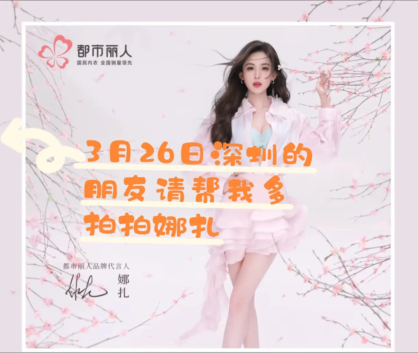 已经开始期待我的大美女了。3月26日娜扎深圳见面会，我的女明星要来了