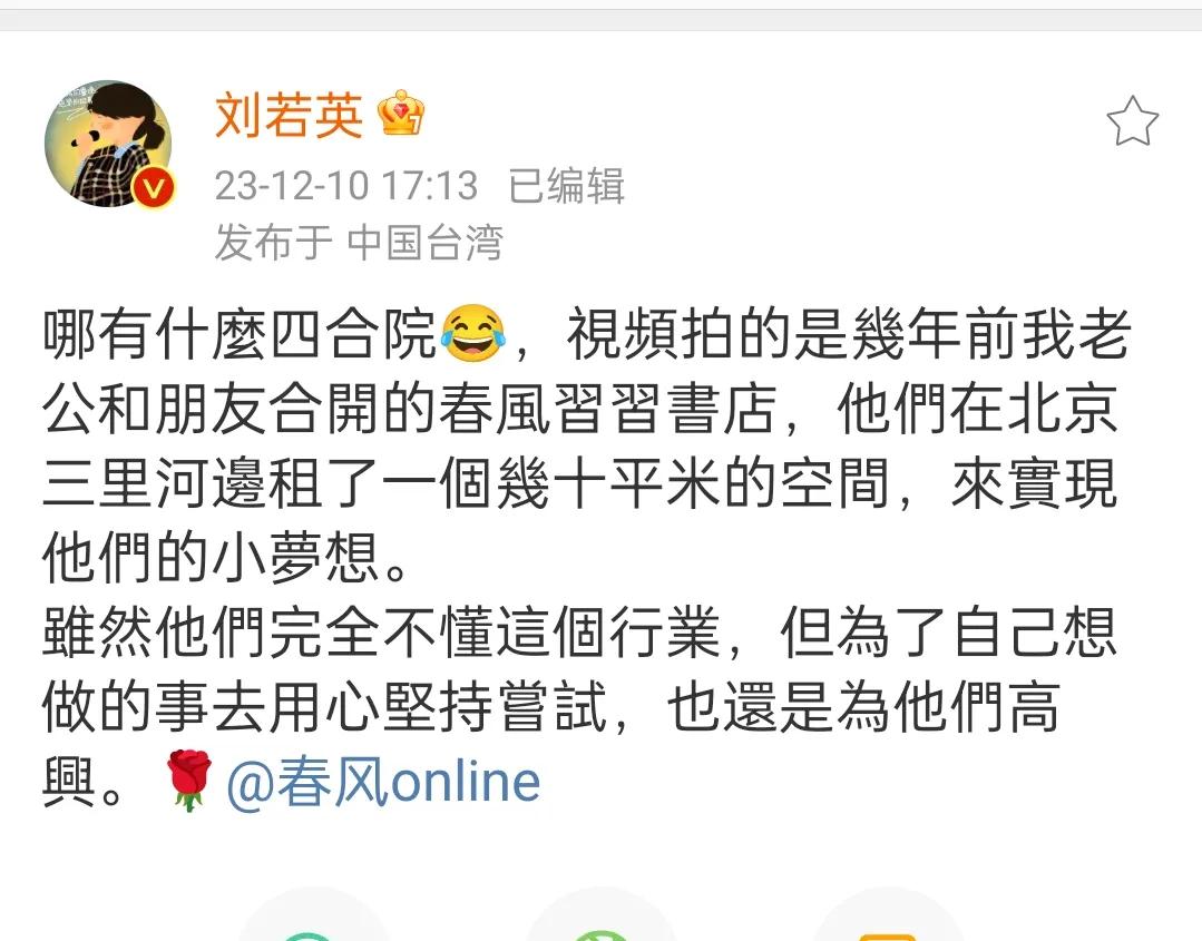 刘若英辟谣就没有买北京的四合院，12月10号一条热搜引起网友热议，该热搜说在N年