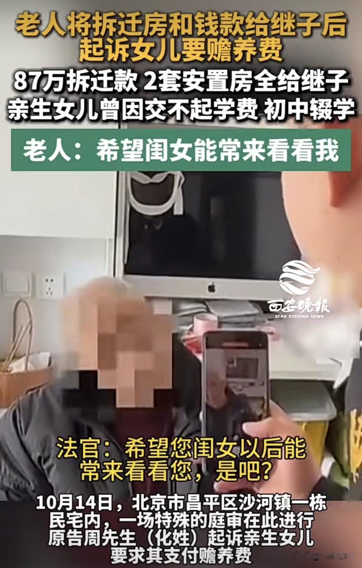 北京，男子再婚两次，把8岁女儿，留给父母和妹妹养，他既不出钱也不关心。房子后来拆