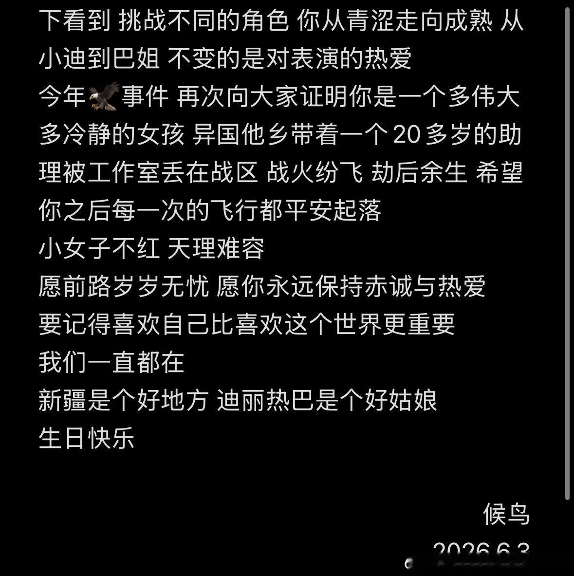 新疆是个好地方 迪丽热巴是个好姑娘生日快乐
