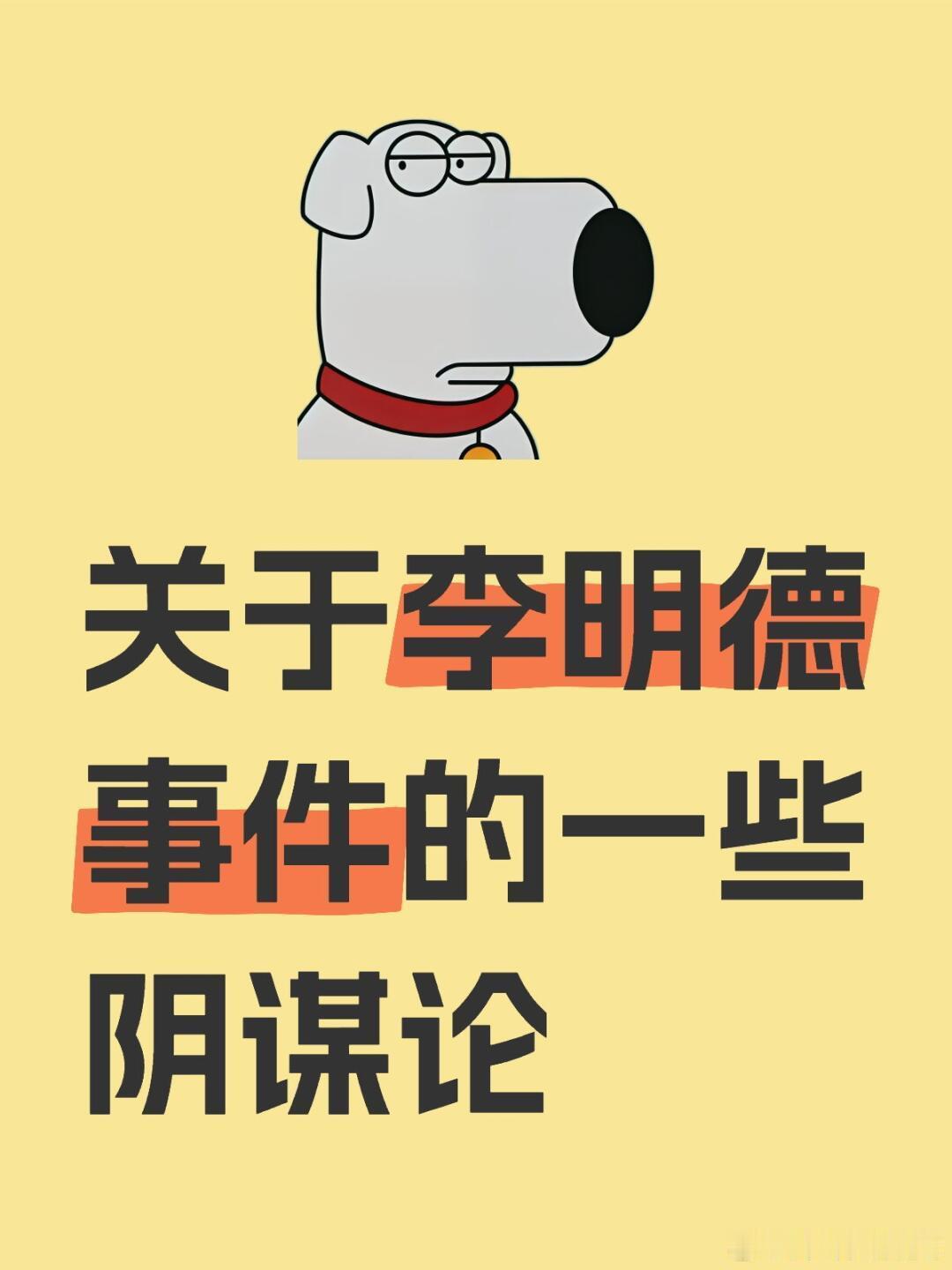 李明德[超话]  关于李明德事件的一些猜测我大概是明白过来了，阴谋论一下子三人行