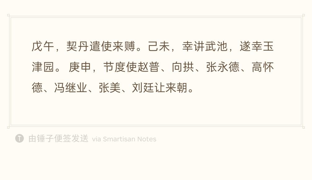 太平兴国元年十二月，辽遣使赴宋吊唁宋太祖之丧。太宗出幸讲武池，继而临玉津园。赵普