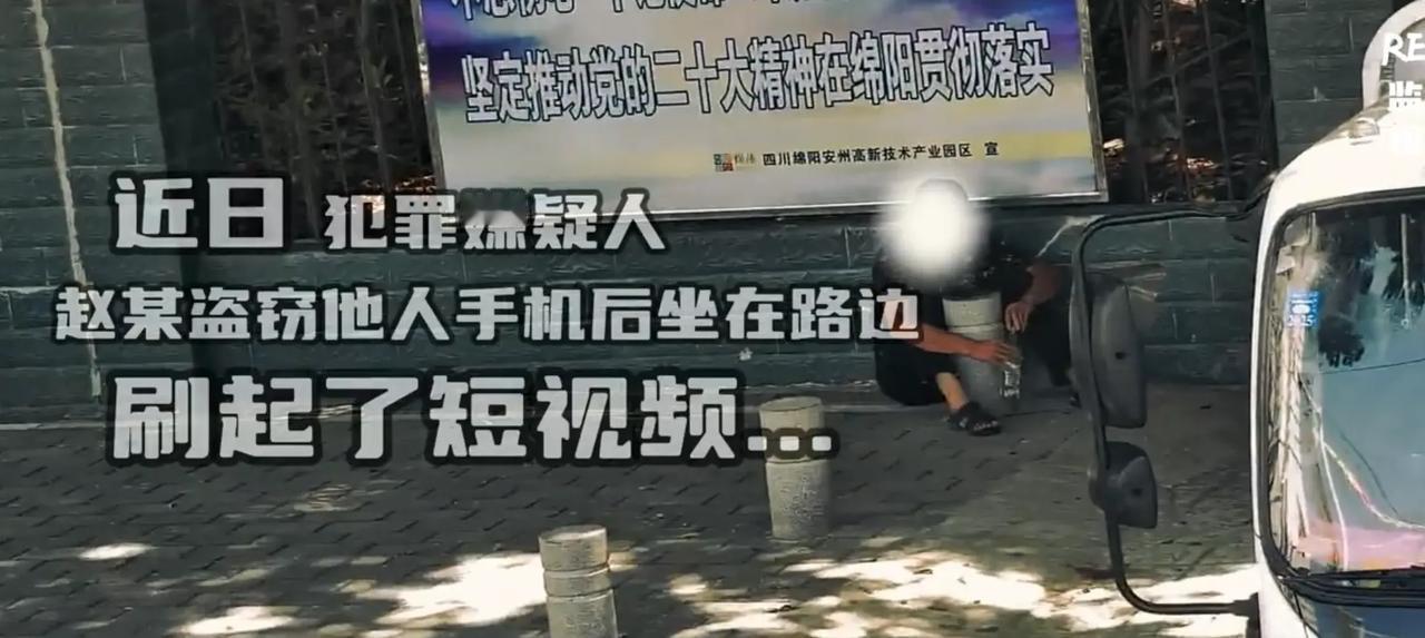 男子偷手机后在路边刷视频时被警察包围 近日，四川绵阳安州一男子赵某在街上盗得一名
