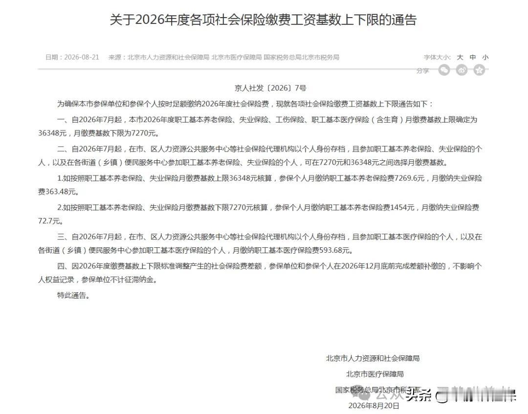官宣！北京发布2026年度社保缴费工资上下限！

北京人社官网正式发布2026年