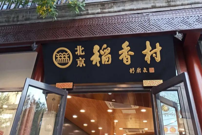 北京真正老稻香村的手艺藏在一个小店，50岁以上的北京人应该有印象，小时候家里人买