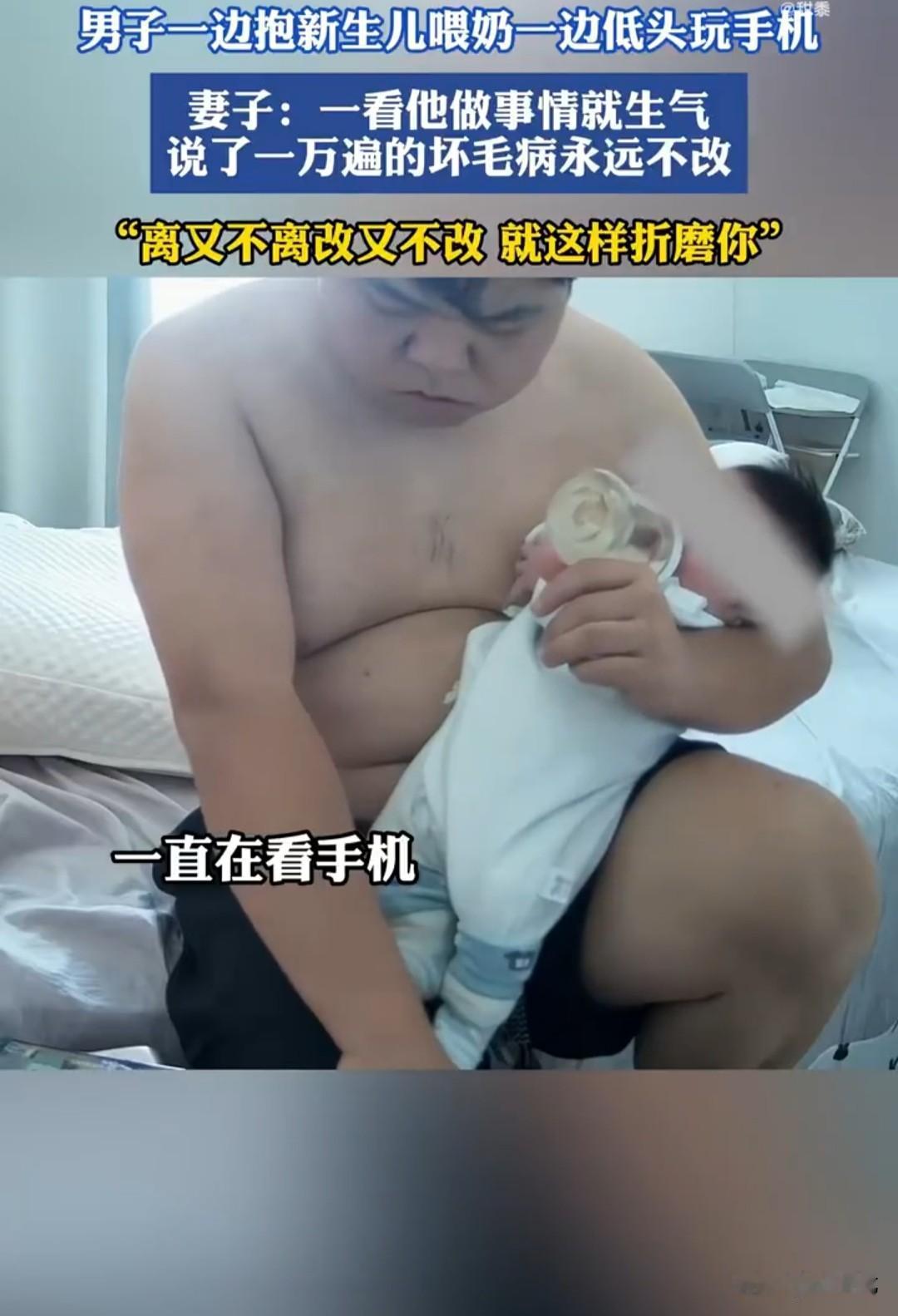 男子一手抱着刚出生的婴儿喂奶，另一手玩着手机。
视频中，男子单手抱着宝宝，奶瓶反