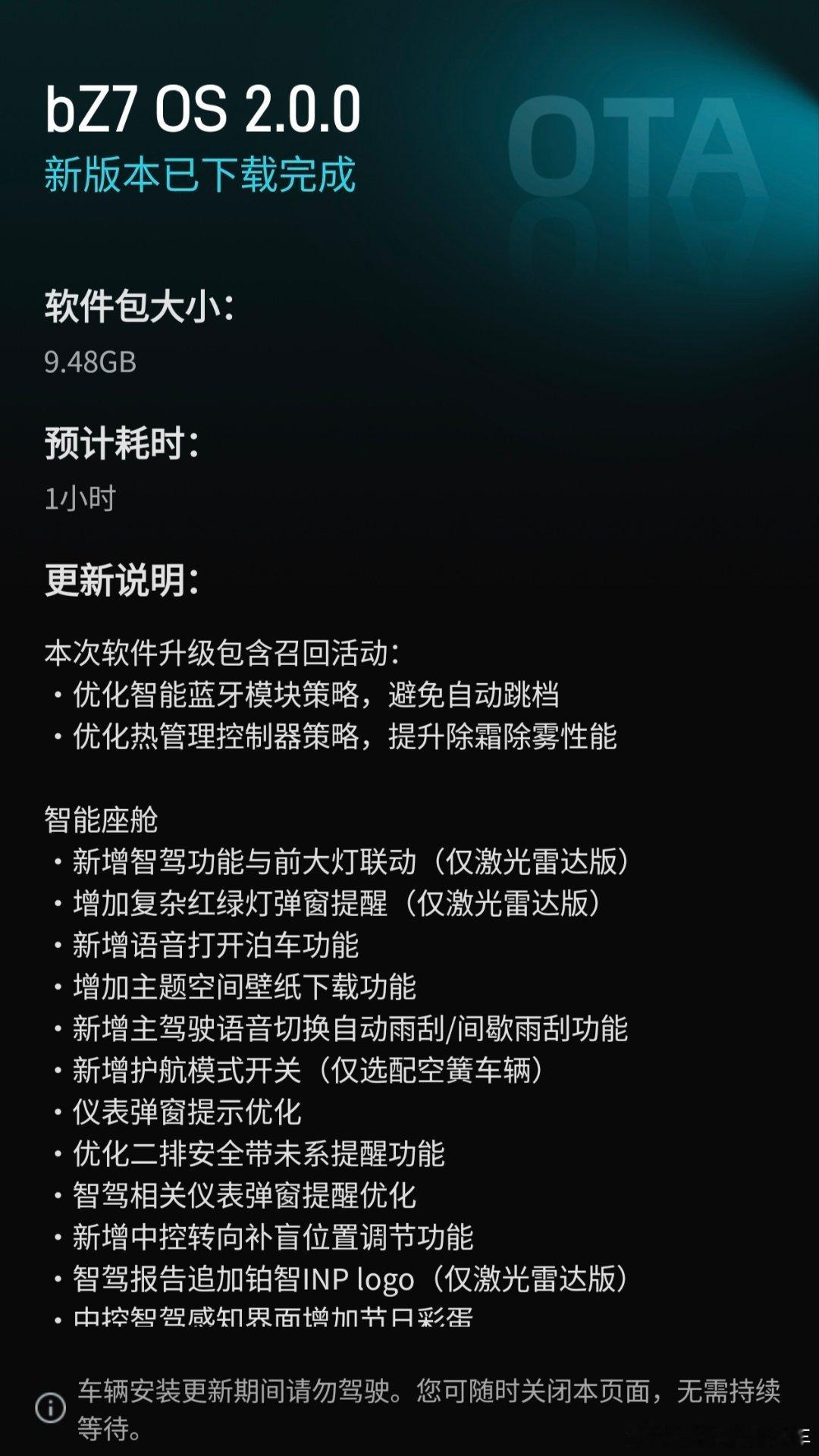 铂智7第二次OTA升级，顺便把召回的风险缺陷也一并给解决了，而且这次从公布更新计