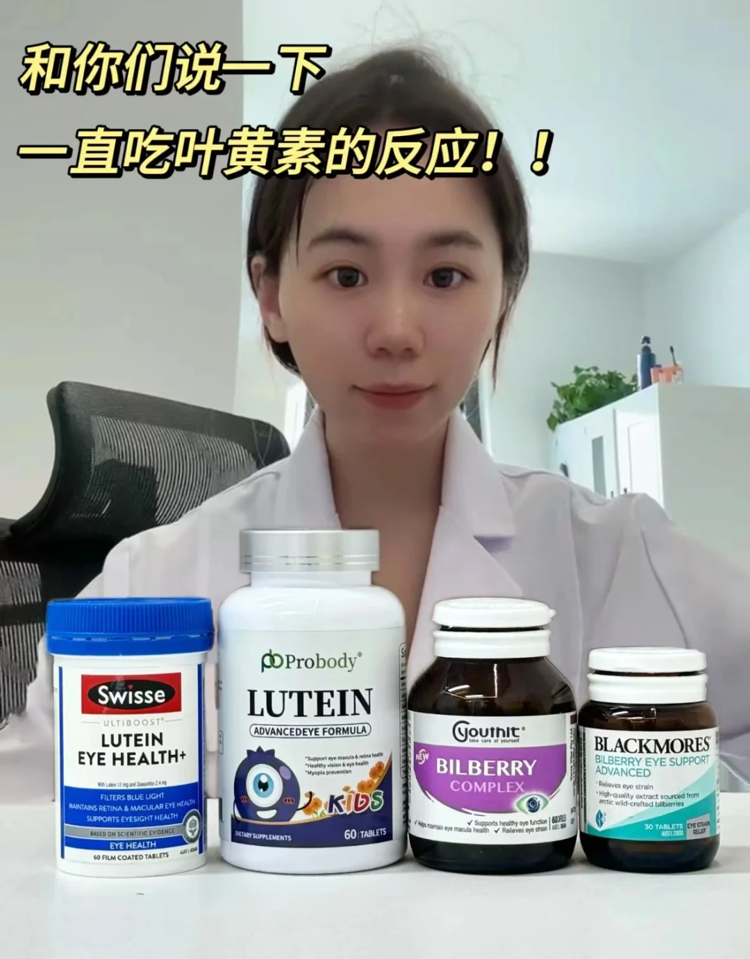 工作5年：说下长期一直吃叶黄素的反应！！