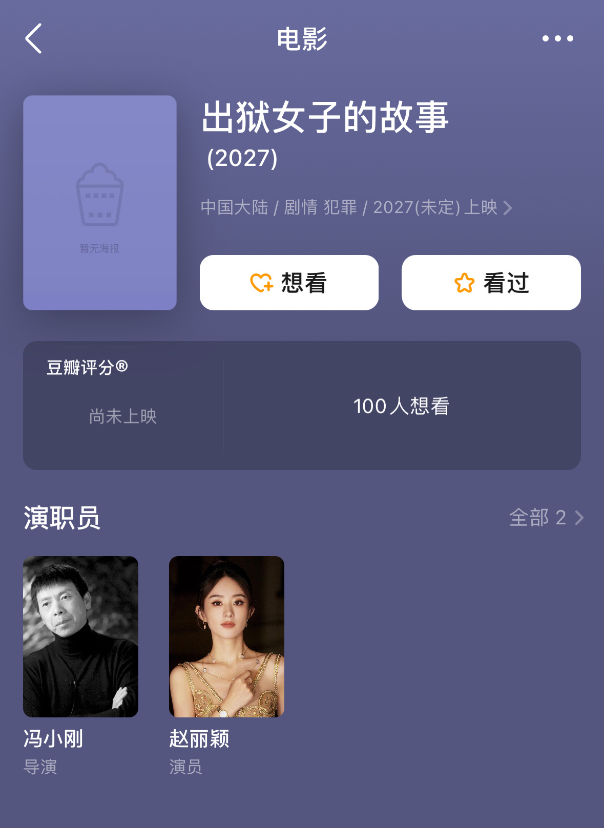电影《出狱女子的故事》导演：冯小刚，主演：赵丽颖、白百合、周雨彤、杨子姗，这个阵