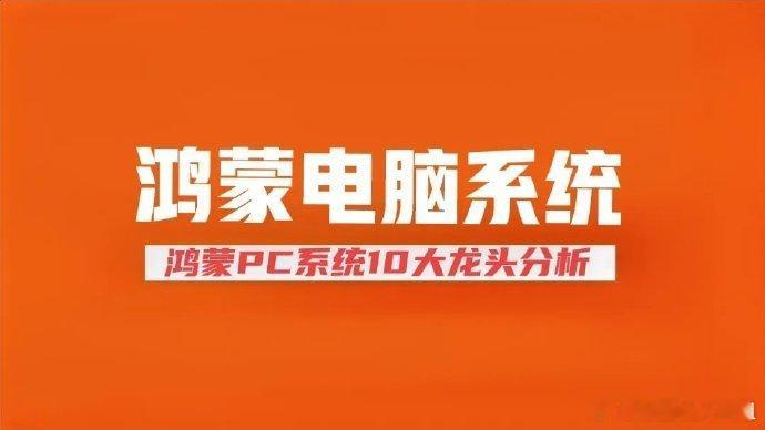 华为鸿蒙PC系统概念10大龙头核心分析，一文带你读懂鸿蒙电脑系统产业链。 一、操