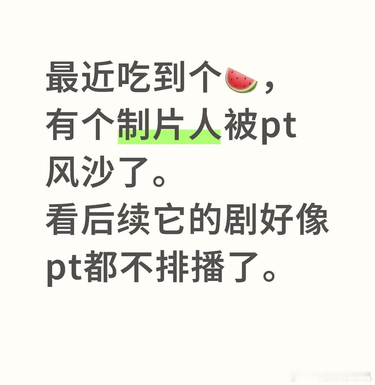 瓜[吃瓜]有个制片人被平台风沙了。我心里有个人，但是她上个月还在某平台卖菜大会第