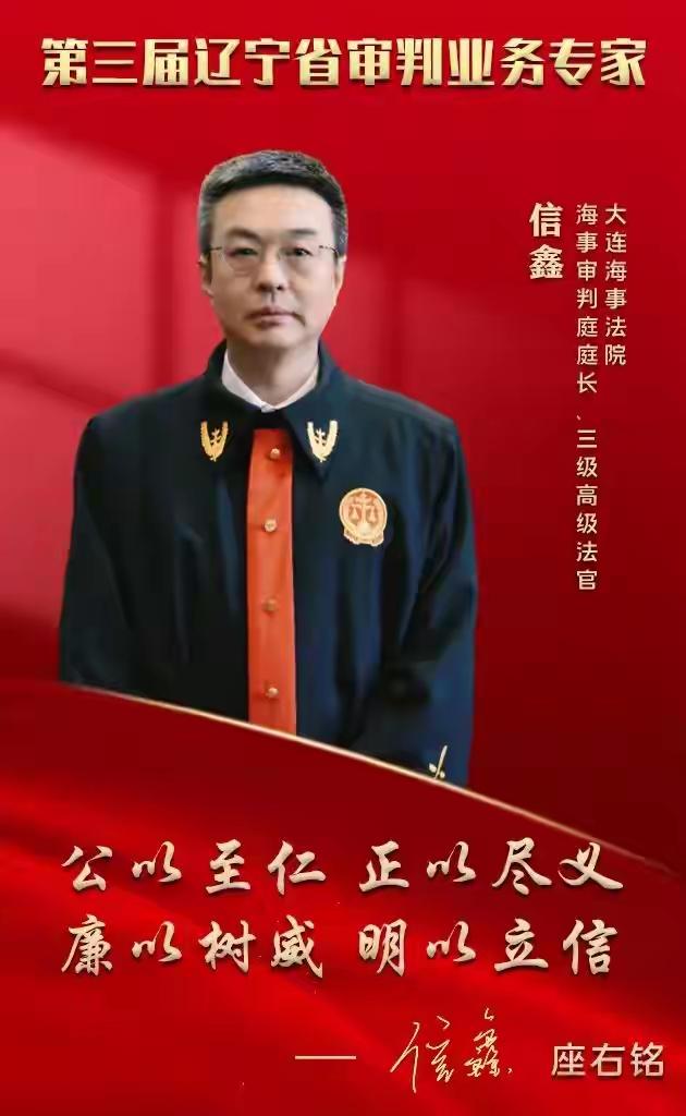 大连海事法院副院长信鑫官宣，曾获评“第3届辽宁省审判业务专家”

1974年10