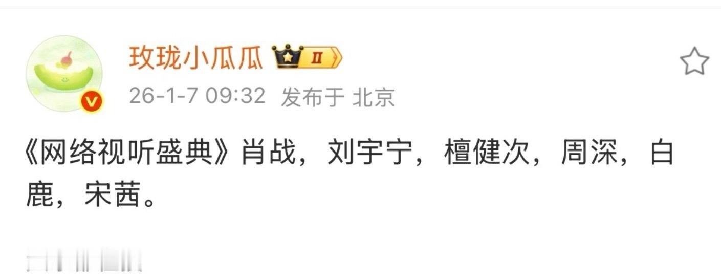 🍉网络视听盛典出席明星来了！ 