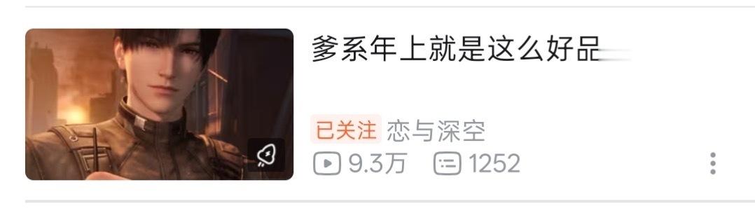 恋与深空给b站生日pv的广告词 没错黎深就是熟男天花板的代名词 我爸的年上感太好