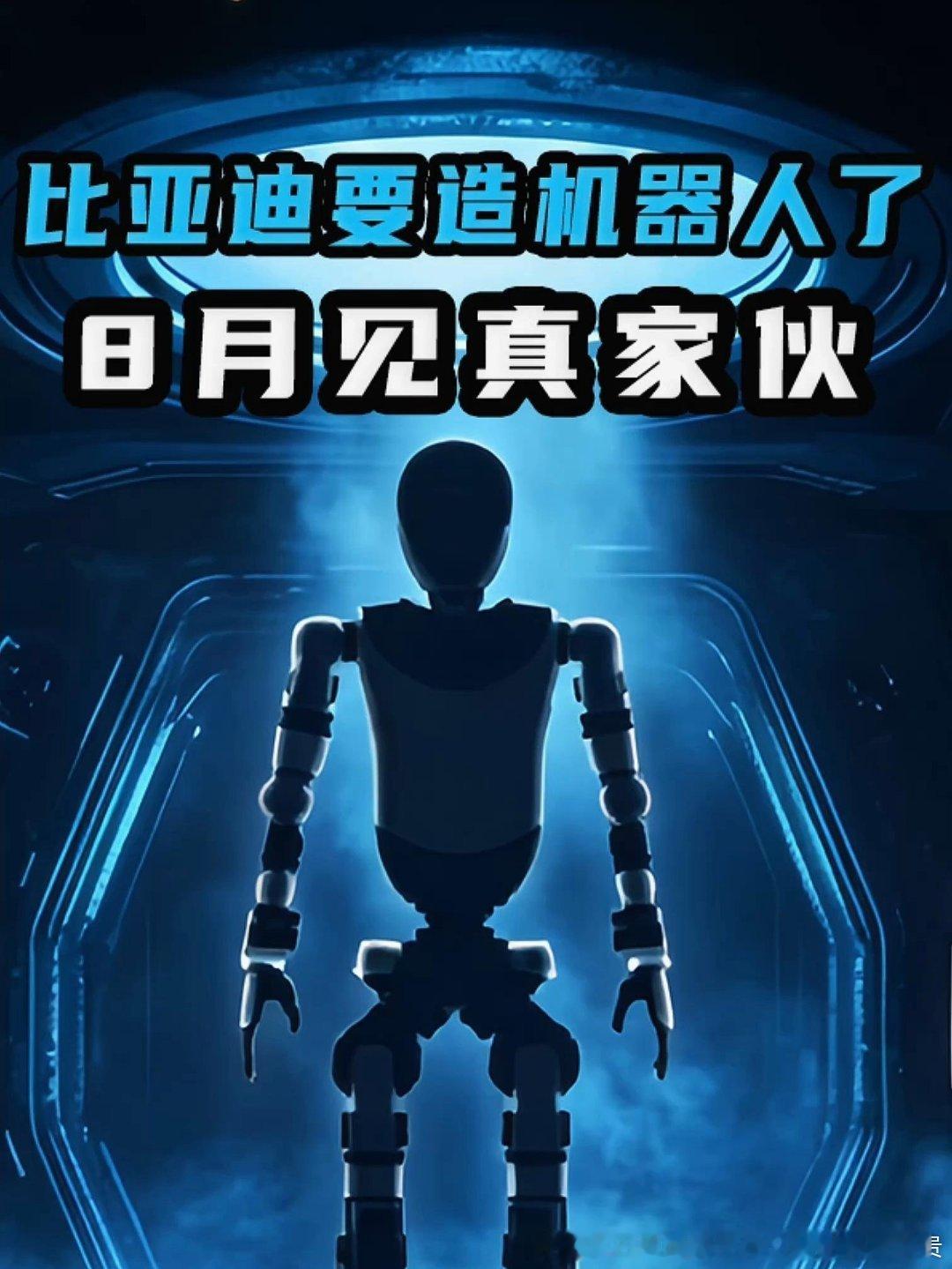 网页链接 比亚迪要造机器人，8月见真家伙网页链接 又一大肉签宇树科技周一申购，中