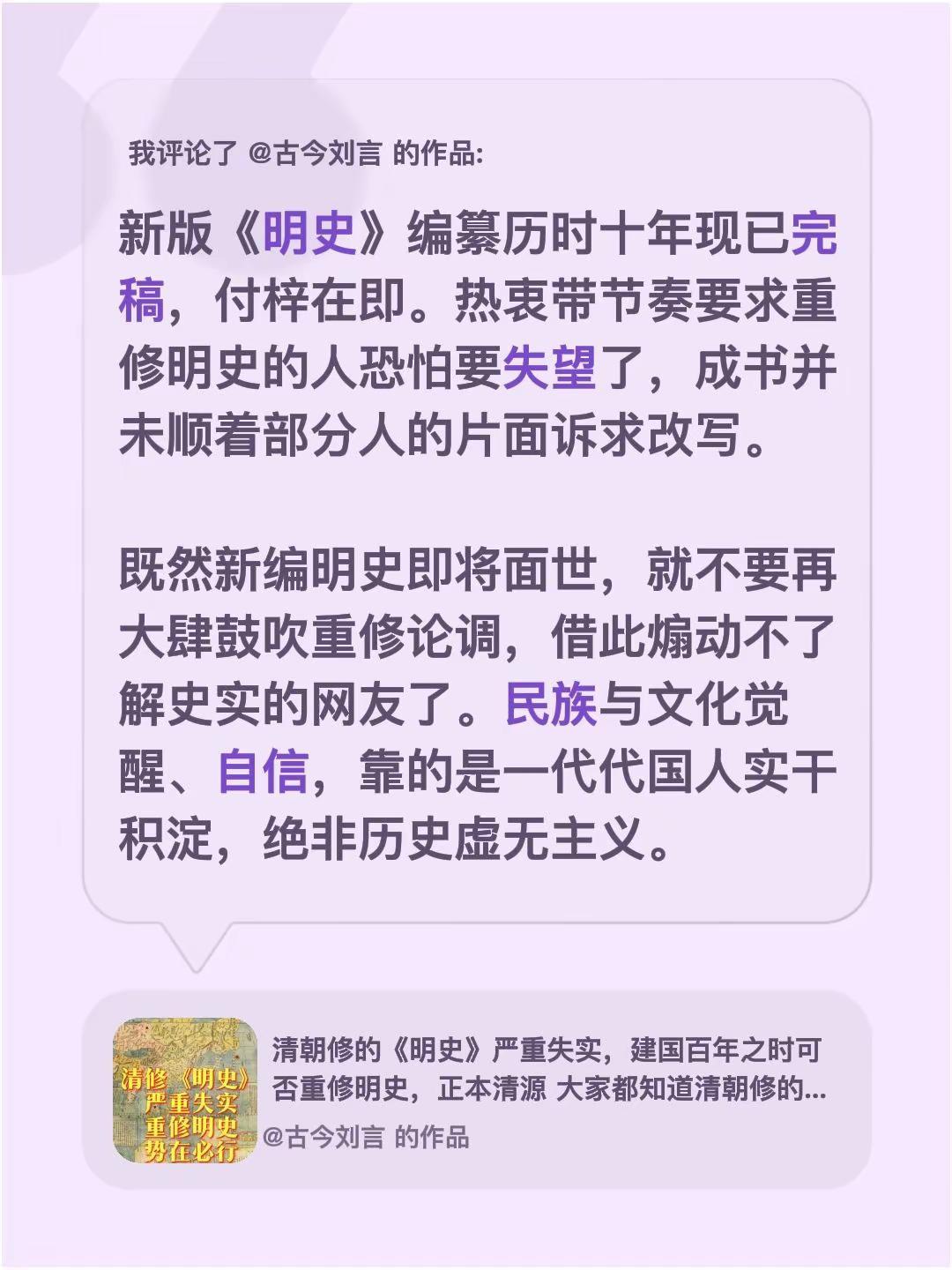 我评论了@古今刘言 的作品：新版《明史》编纂历时十年现已完稿，付梓在即。热衷带节