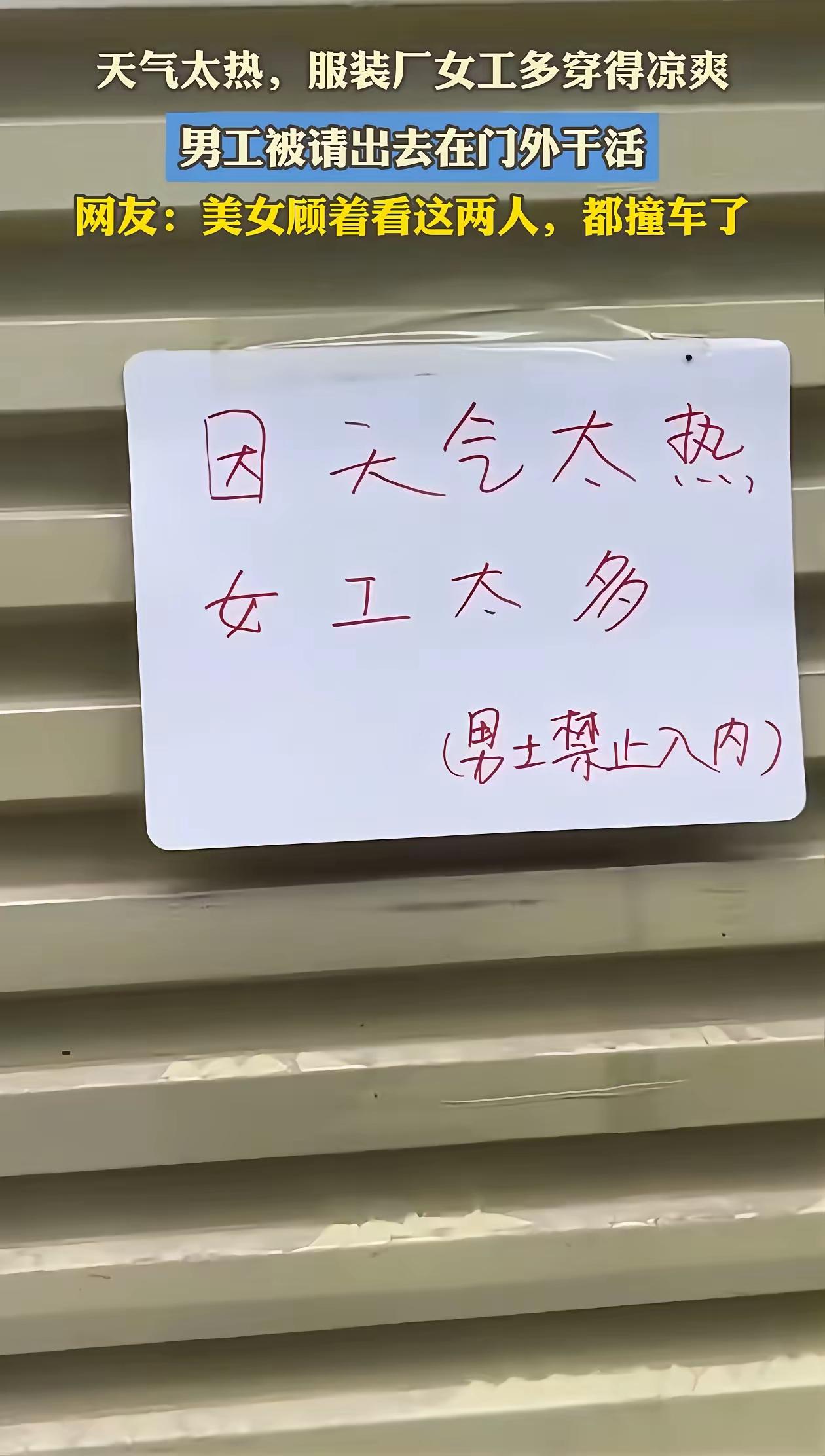 明白了吗？
至于女工在里面如何凉爽，和你没有关系，也不用想三想四，瞎琢磨动那些心