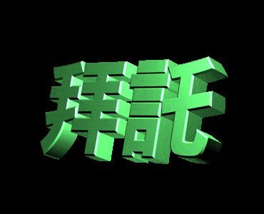 6849【求】已善用搜索，想要更多这种透明底的3d文字表情包，要这种莫名突然搞笑