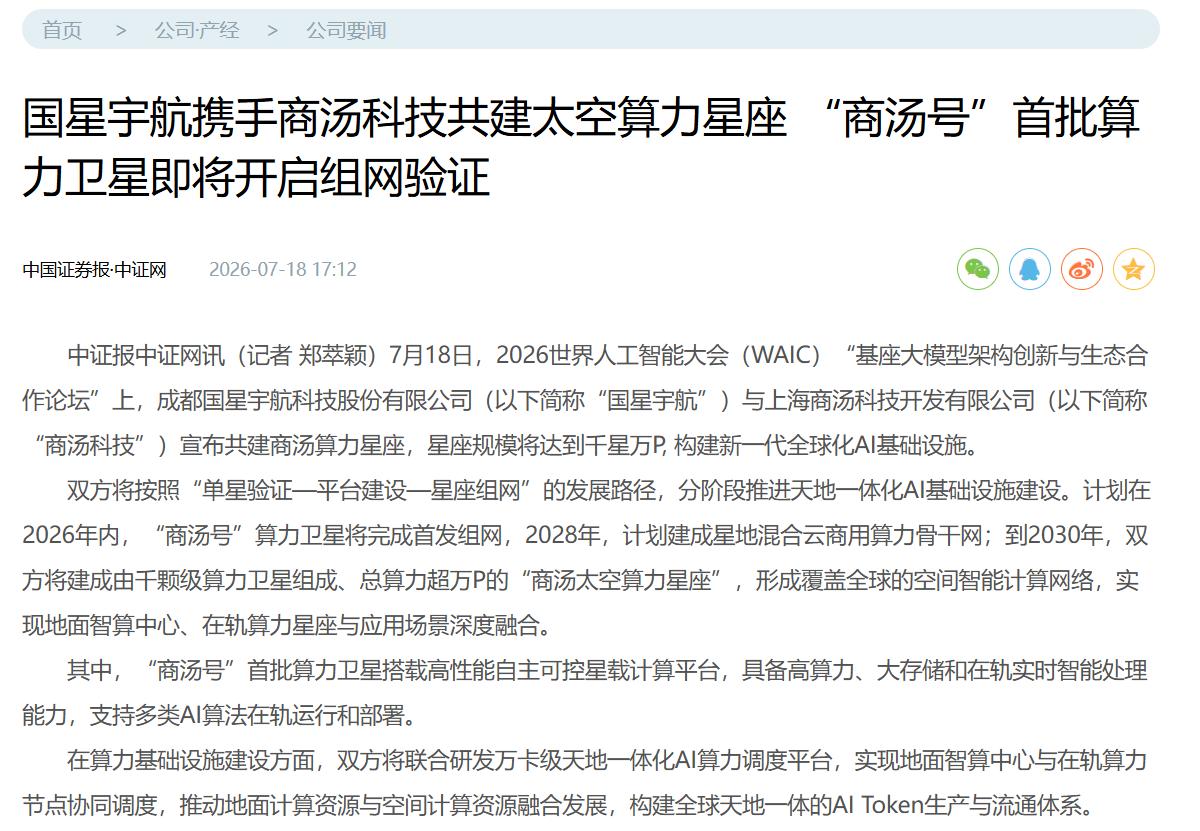 国星宇航携手商汤科技共建太空算力星座 “商汤号”首批算力卫星即将开启组网验证
