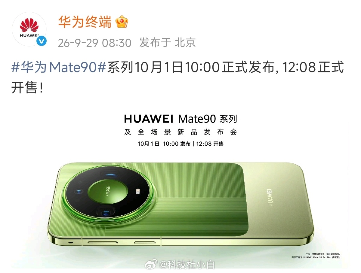 华为Mate90系列正式定档10月1日。这次的影像配套有个东西很值得聊——"睿影