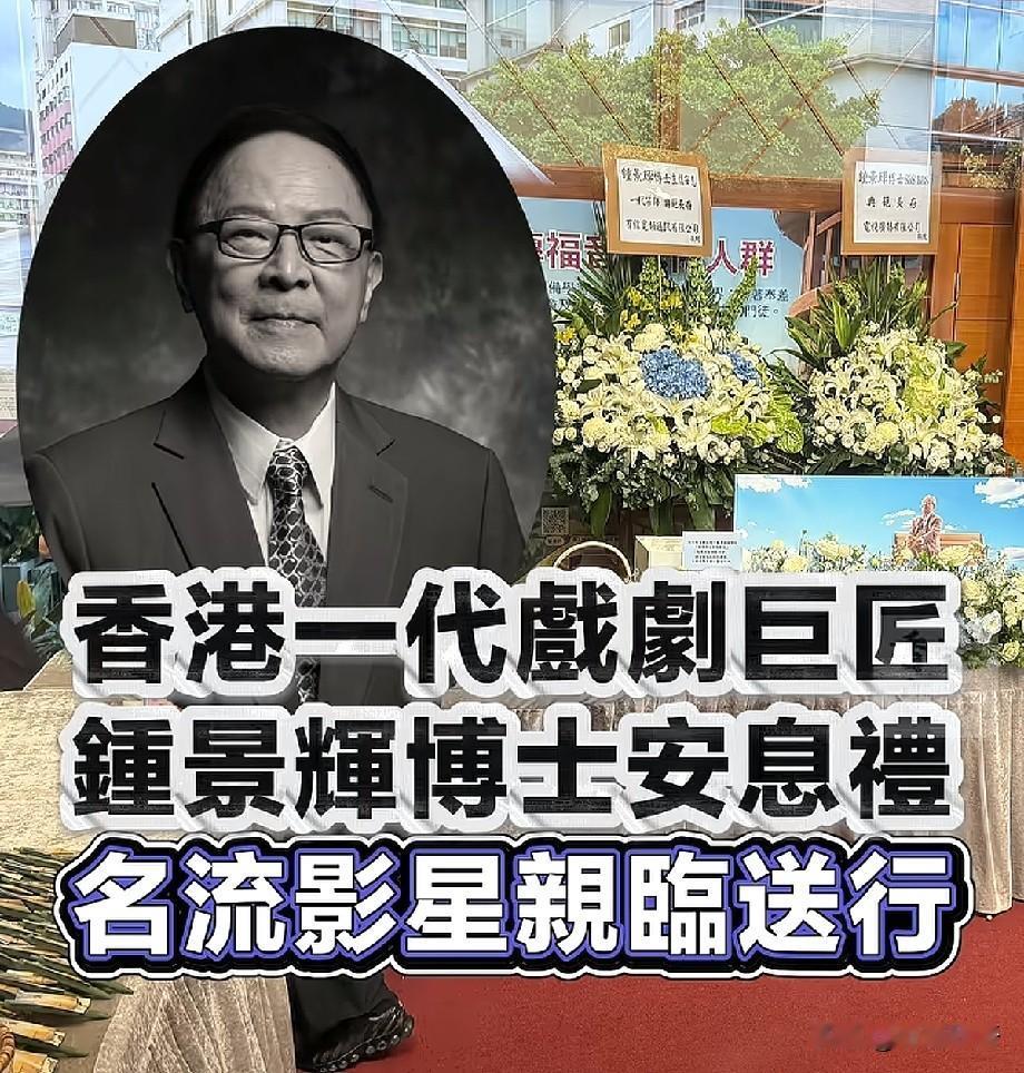 一代戏剧巨匠钟景辉安息礼举行，港圈半壁名流影星到场送别
 
香港戏剧界泰斗钟景辉