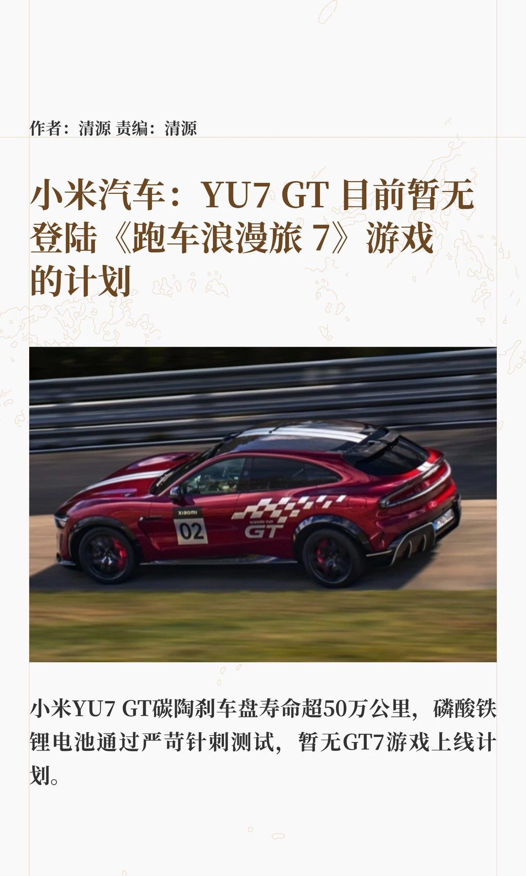 小米汽车答网友问：YU7 GT暂不登陆《GT7》