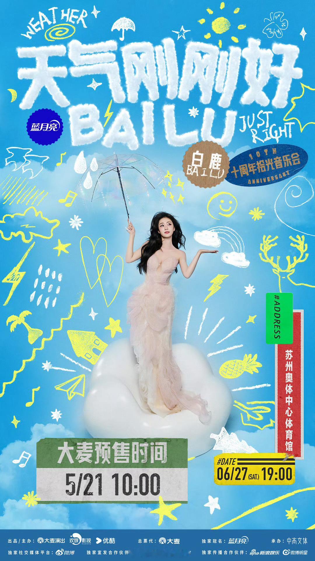 白鹿音乐会预售时间5.21上午10点，期待一下白鹿十周年拾光音乐会啦！